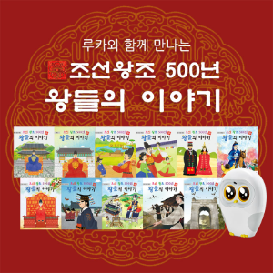 조선왕조 500년 왕들의 이야기 11권 (2023년 3월 루카 업데이트)